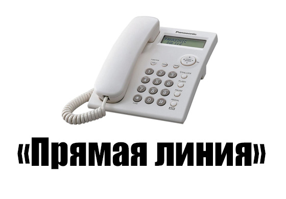 Внимание! «Прямая телефонная линия»