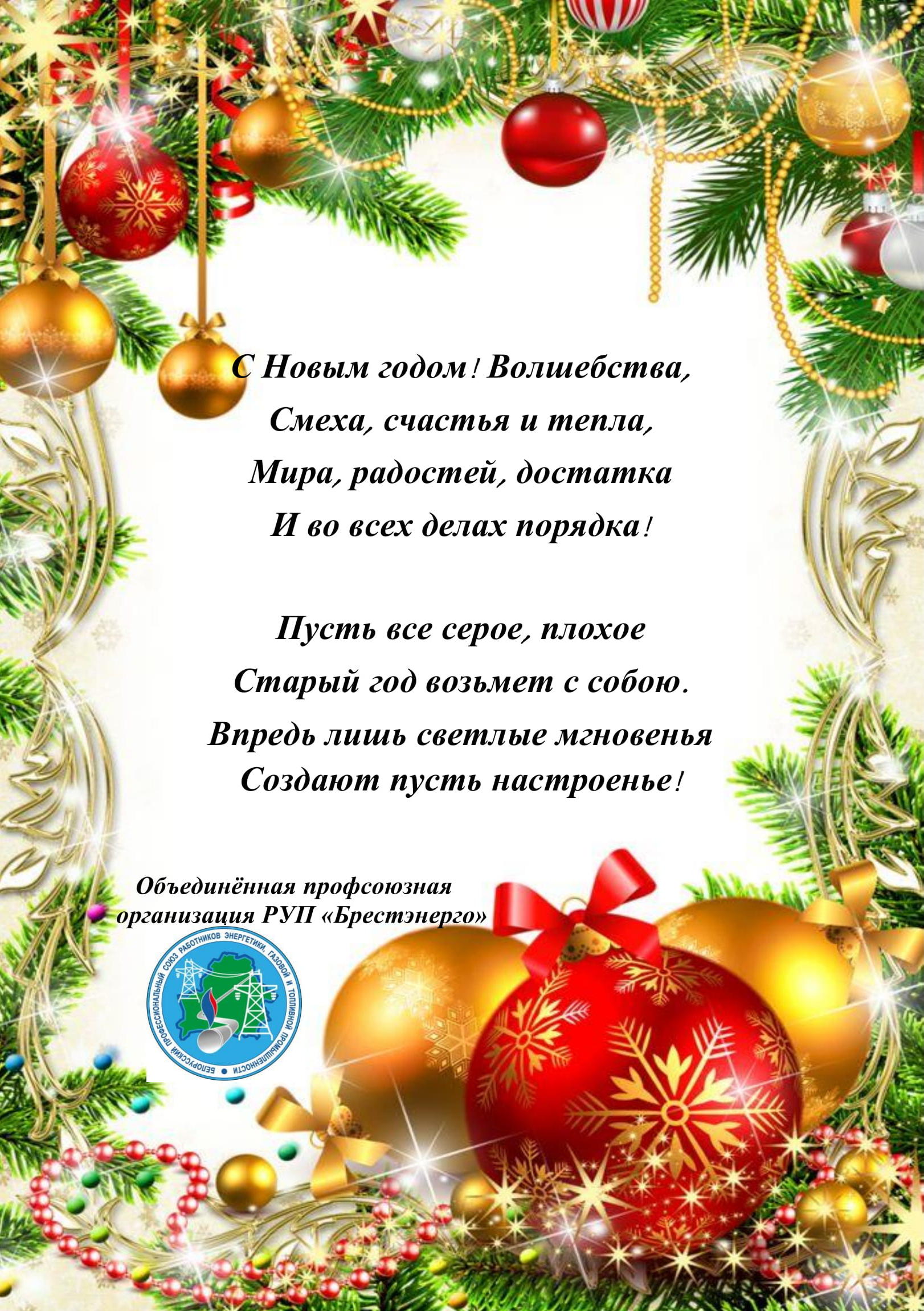 Объединённая профсоюзная организация РУП "Брестэнерго" поздравляет коллектив с Новым годом!