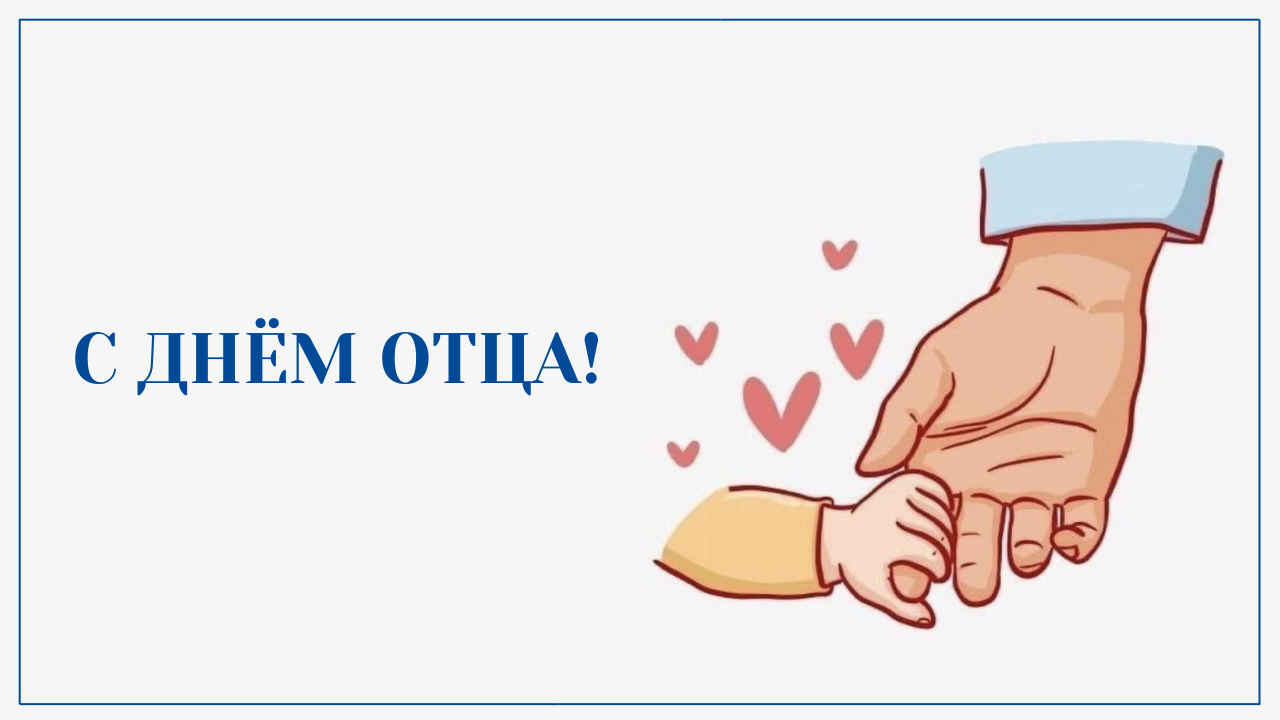 С Днём отца!