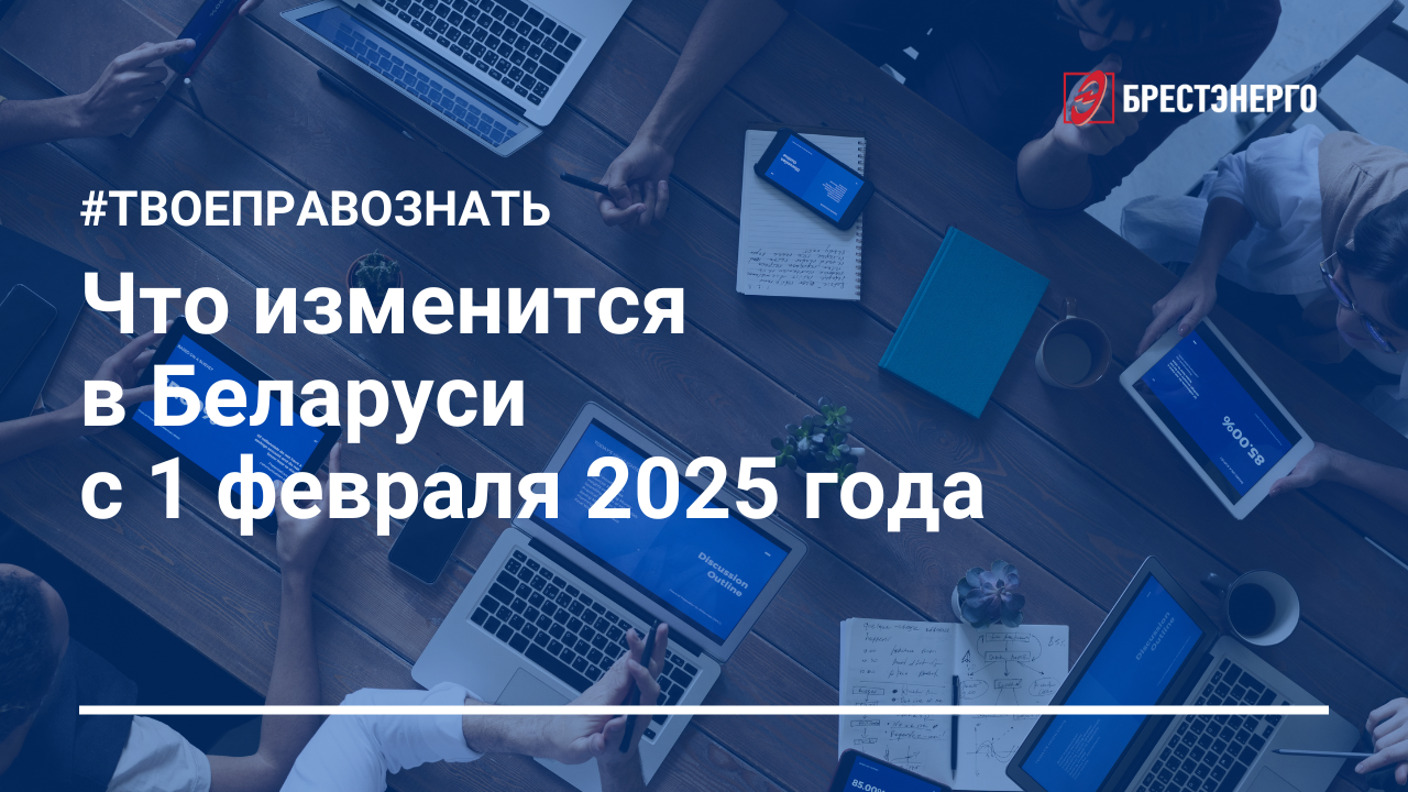 Что изменится в Беларуси с 1 февраля 2025 года?