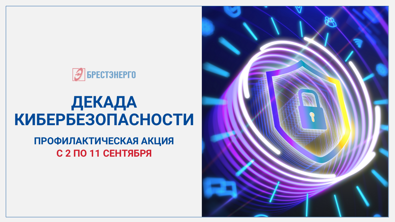 Декада кибербезопасности стартовала в Брестской области