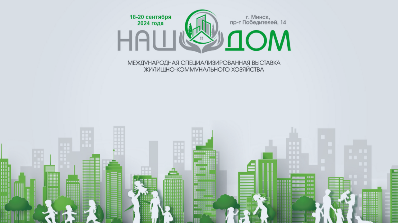 Международная специализированная выставка жилищно-коммунального хозяйства «НАШ ДОМ»