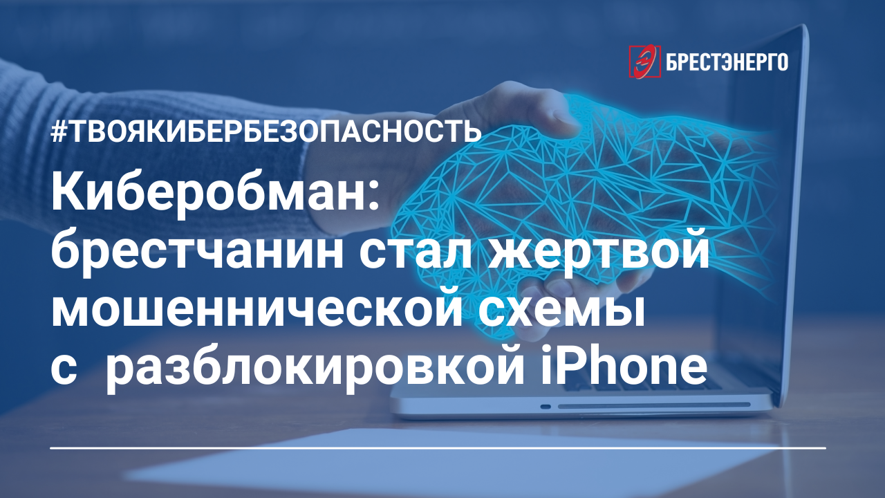 Киберобман: знакомство в Telegram обернулось вымоганием денег за “разблокировку” IPhone