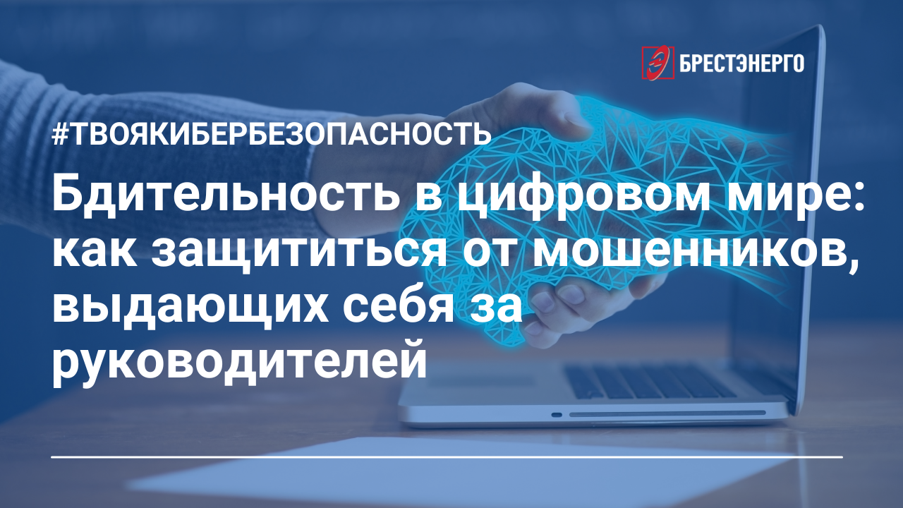 Как защититься от мошенников, выдающих себя за руководителей